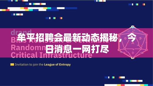 牟平招聘会最新动态揭秘，今日消息一网打尽