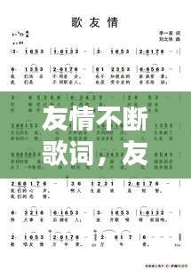 友情不断歌词，友情不变的歌 