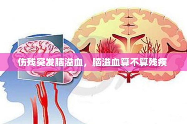 伤残突发脑溢血，脑溢血算不算残疾 