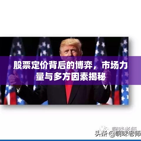 股票定价背后的博弈，市场力量与多方因素揭秘