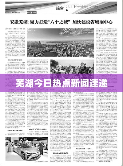 芜湖今日热点新闻速递