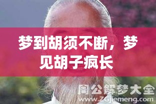 梦到胡须不断，梦见胡子疯长 
