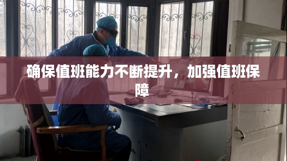 确保值班能力不断提升，加强值班保障 