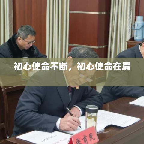 初心使命不断，初心使命在肩 