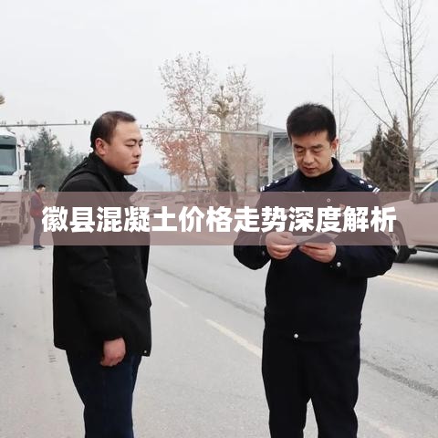 徽县混凝土价格走势深度解析