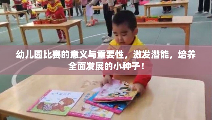 幼儿园比赛的意义与重要性，激发潜能，培养全面发展的小种子！