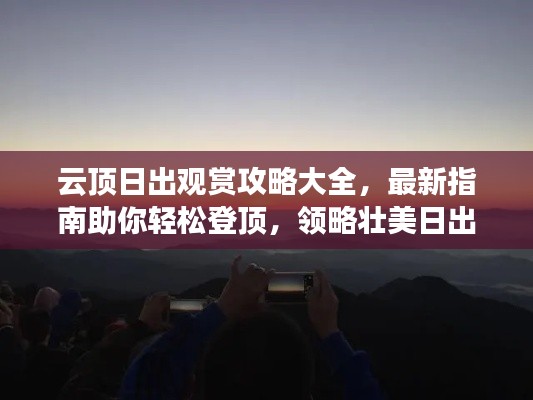 云顶日出观赏攻略大全，最新指南助你轻松登顶，领略壮美日出美景！