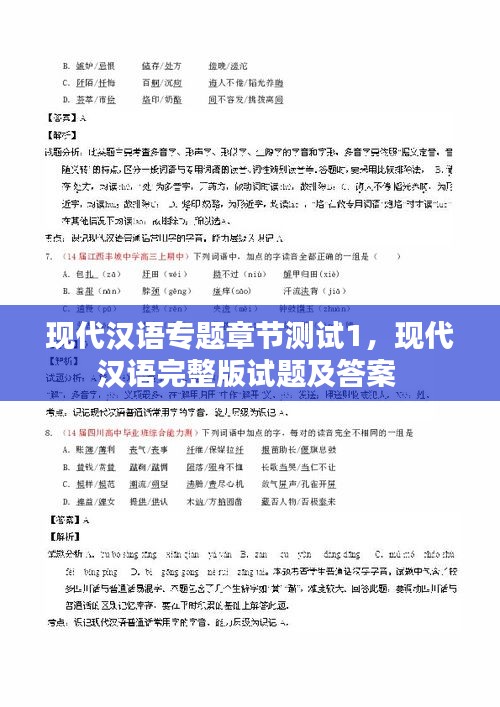 现代汉语专题章节测试1，现代汉语完整版试题及答案 