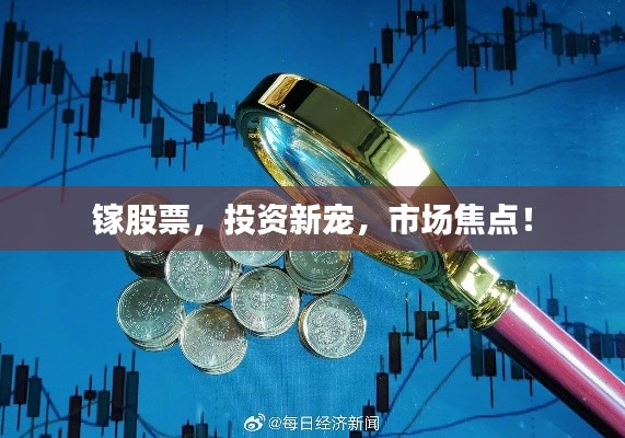 镓股票，投资新宠，市场焦点！