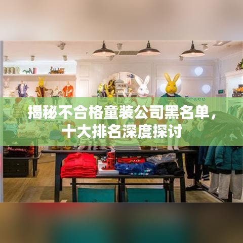 揭秘不合格童装公司黑名单，十大排名深度探讨
