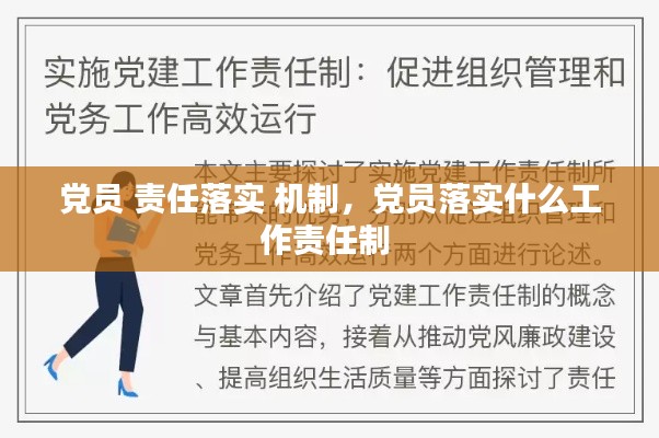 党员 责任落实 机制，党员落实什么工作责任制 