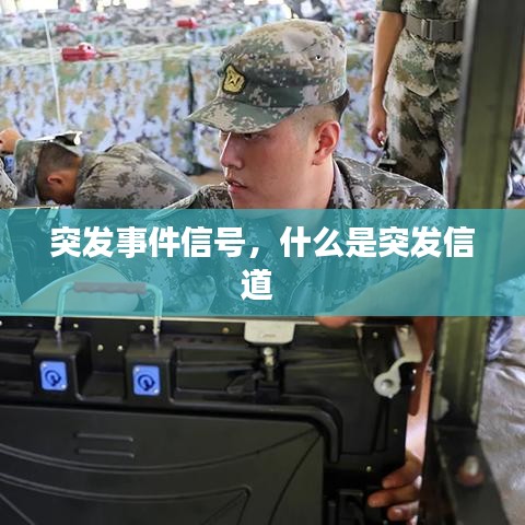 突发事件信号，什么是突发信道 