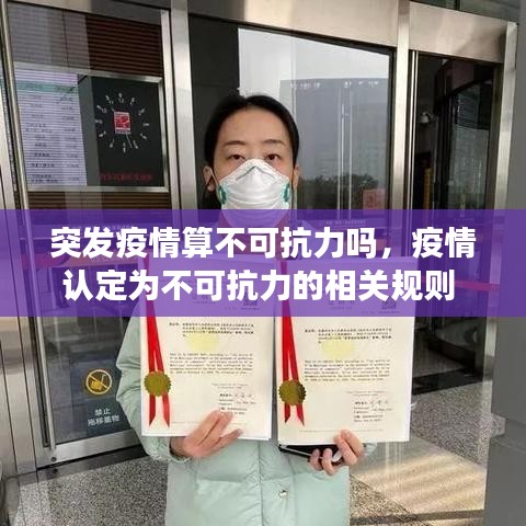 突发疫情算不可抗力吗，疫情认定为不可抗力的相关规则 