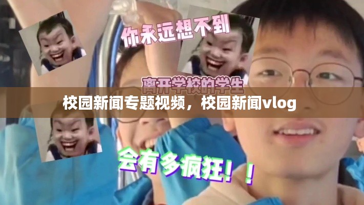 校园新闻专题视频，校园新闻vlog 