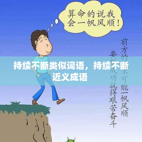 持续不断类似词语，持续不断近义成语 