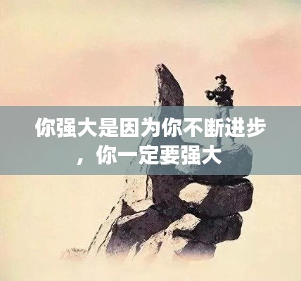 你强大是因为你不断进步，你一定要强大 