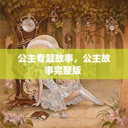 公主专题故事，公主故事完整版 