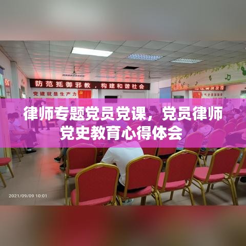 律师专题党员党课，党员律师党史教育心得体会 
