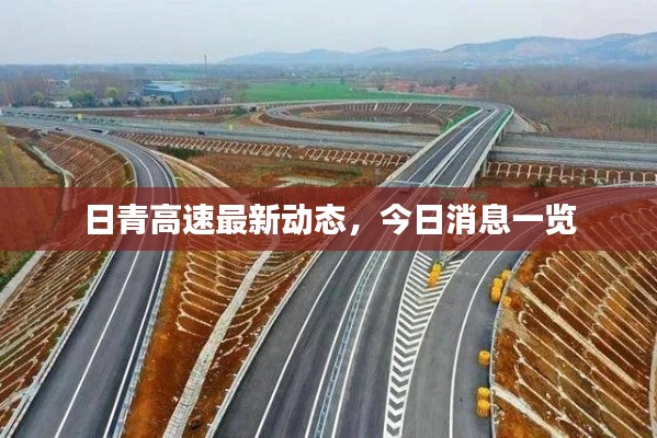日青高速最新动态，今日消息一览