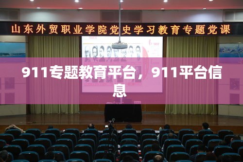 911专题教育平台，911平台信息 