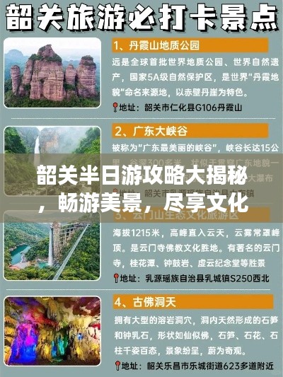韶关半日游攻略大揭秘，畅游美景，尽享文化盛宴！