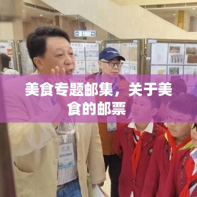 美食专题邮集，关于美食的邮票 