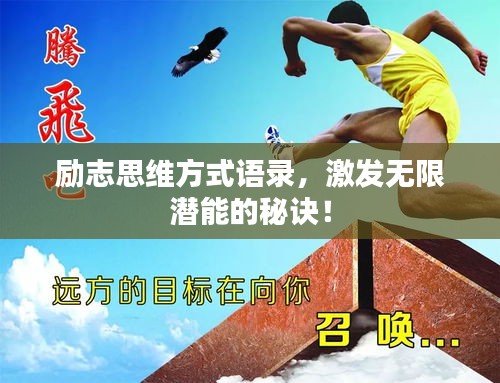 励志思维方式语录，激发无限潜能的秘诀！