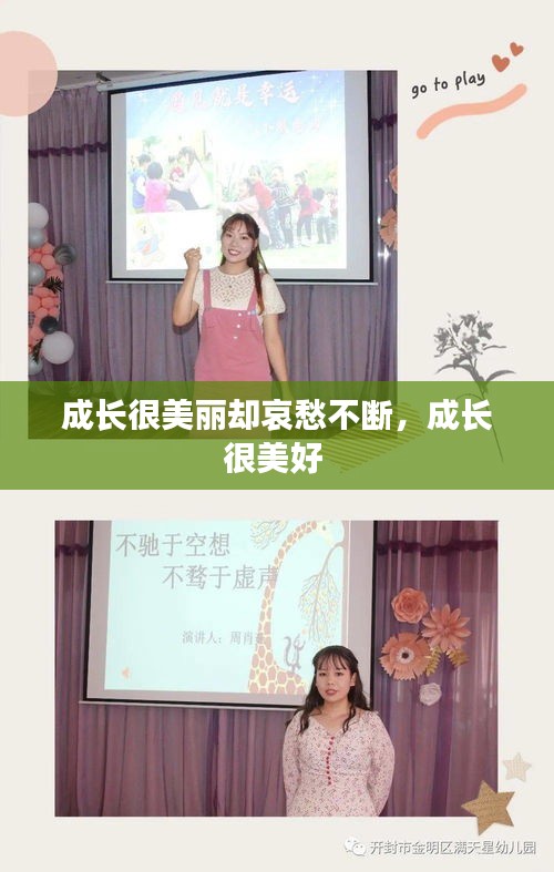 成长很美丽却哀愁不断，成长很美好 