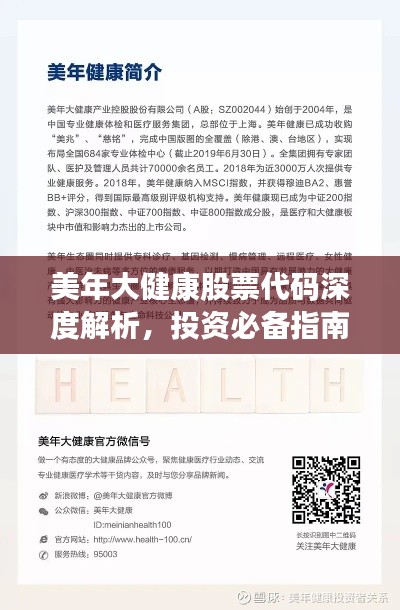 美年大健康股票代码深度解析，投资必备指南！
