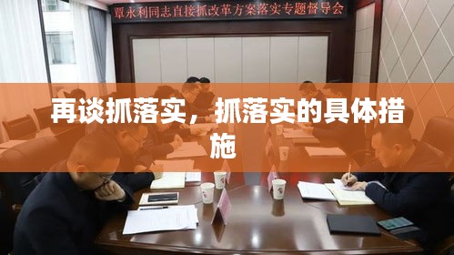 再谈抓落实，抓落实的具体措施 