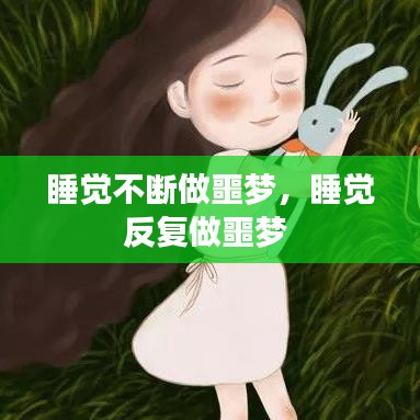 睡觉不断做噩梦，睡觉反复做噩梦 