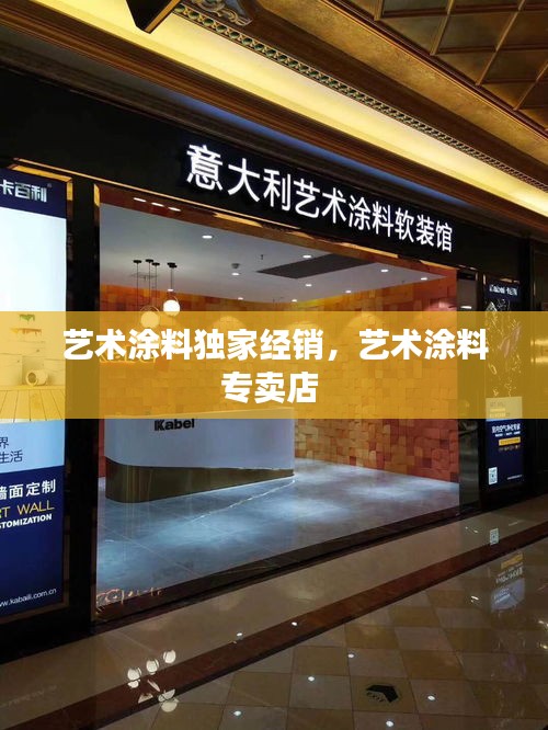 艺术涂料独家经销，艺术涂料专卖店 