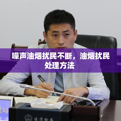 噪声油烟扰民不断，油烟扰民处理方法 