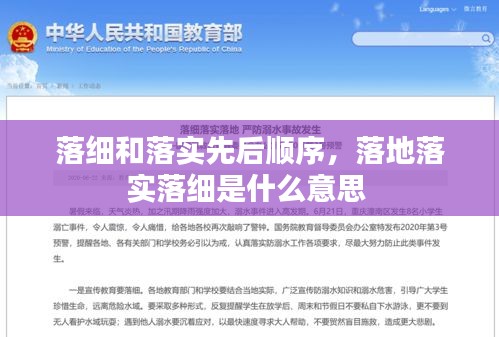 落细和落实先后顺序，落地落实落细是什么意思 