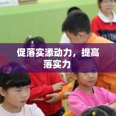 促落实添动力，提高落实力 