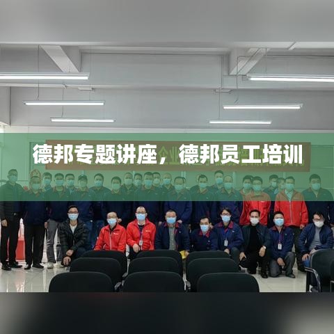 德邦专题讲座，德邦员工培训 