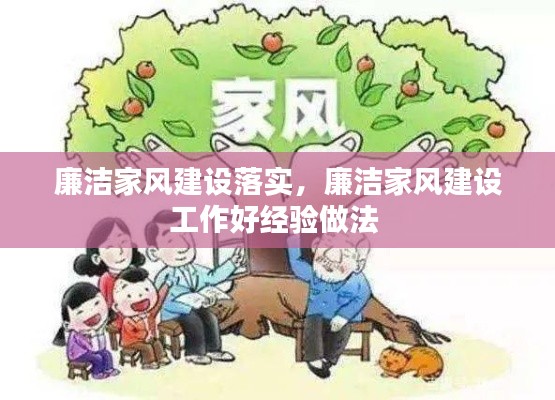 廉洁家风建设落实，廉洁家风建设工作好经验做法 