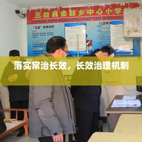 落实常治长效，长效治理机制 