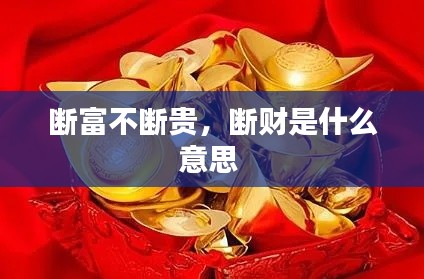 断富不断贵，断财是什么意思 