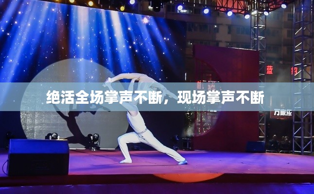 绝活全场掌声不断，现场掌声不断 
