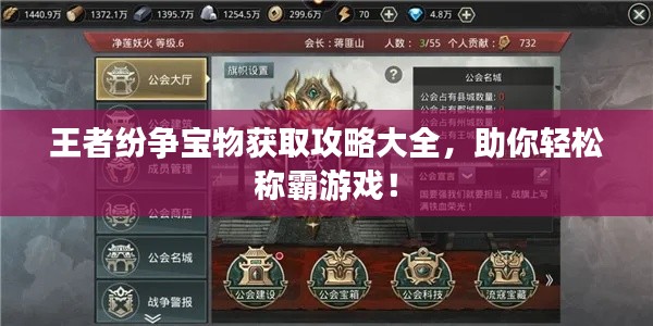 王者纷争宝物获取攻略大全，助你轻松称霸游戏！