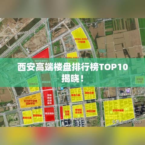 西安高端楼盘排行榜TOP10揭晓！