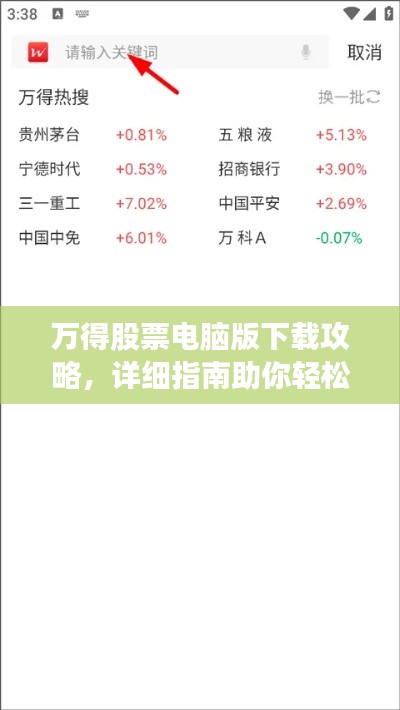 万得股票电脑版下载攻略，详细指南助你轻松获取软件安装包！