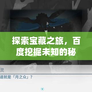 探索宝藏之旅，百度挖掘未知的秘密世界！