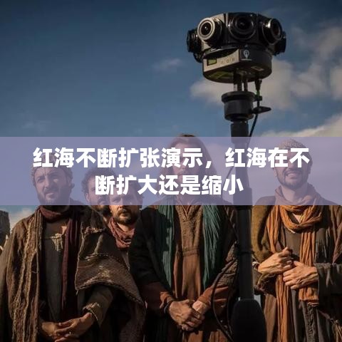 红海不断扩张演示，红海在不断扩大还是缩小 