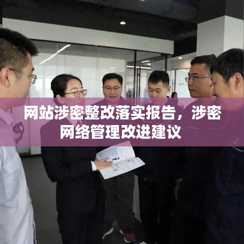 网站涉密整改落实报告，涉密网络管理改进建议 