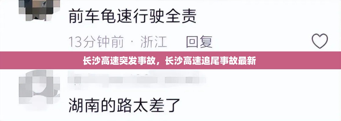 长沙高速突发事故，长沙高速追尾事故最新 