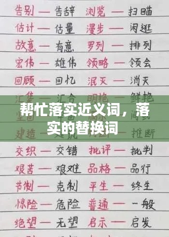 帮忙落实近义词，落实的替换词 