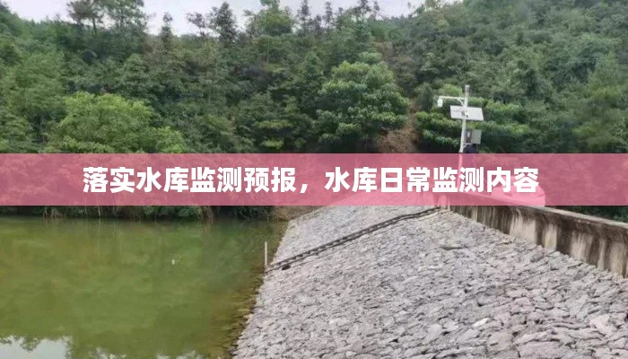 落实水库监测预报，水库日常监测内容 
