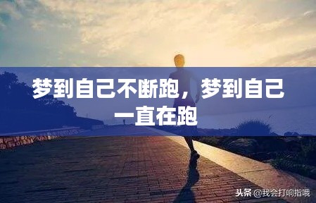 梦到自己不断跑，梦到自己一直在跑 